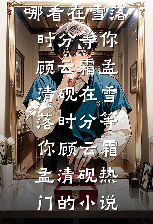 和亲弃子？我成帝王唯一天菜在线阅读