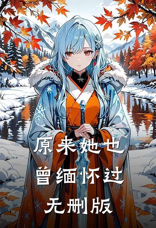 原来她也曾缅怀过无删版