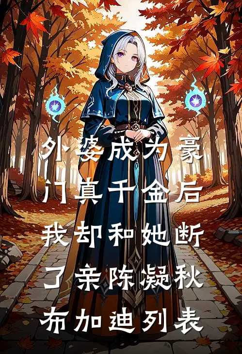 春日不迟情已消完整作品