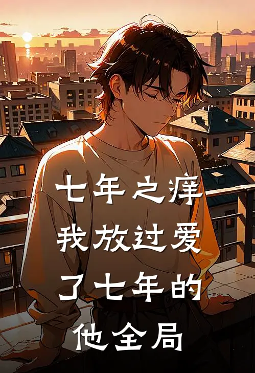 七年之痒，我放过爱了七年的他全局