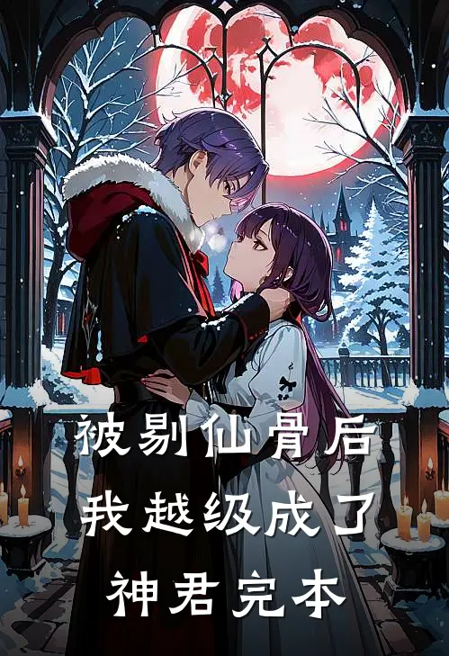 被剔仙骨后，我越级成了神君完本