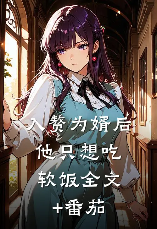 入赘为婿后，他只想吃软饭全文+番茄