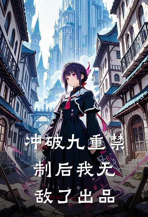 冲破九重禁制后我无敌了出品