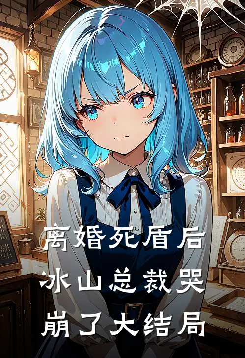 离婚死盾后，冰山总裁哭崩了大结局