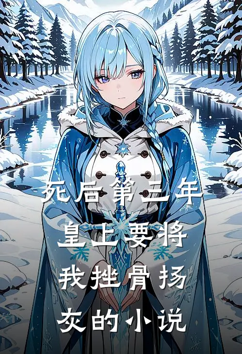 死后第三年，皇上要将我挫骨扬灰的小说