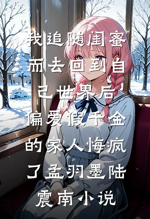 成婚三月有孕后，娘亲说她入府三年无孕，要我打掉孩子
