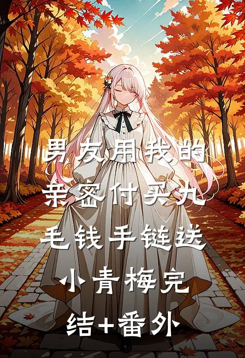 男友用我的亲密付买九毛钱手链送小青梅完结+番外