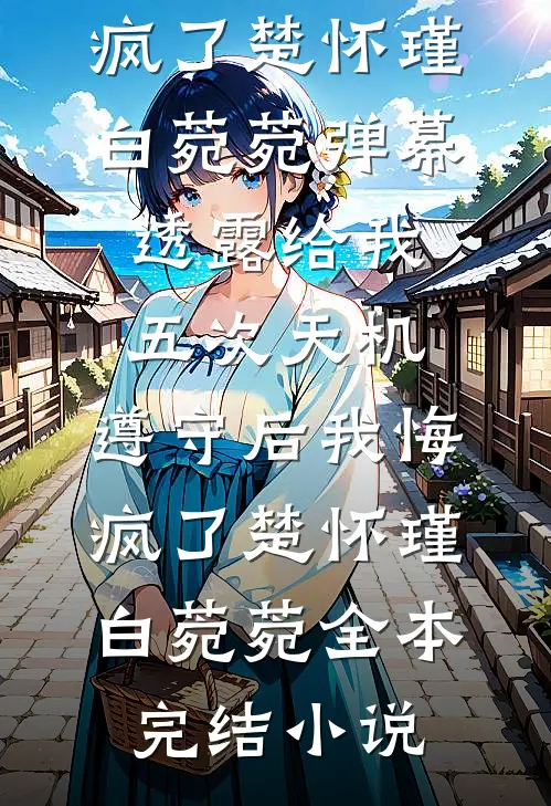 带着簪子狂杀敌！陛下的心肝好狠戾阅读