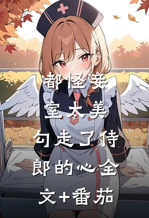 都怪妾室太美，勾走了侍郎的心全文+番茄