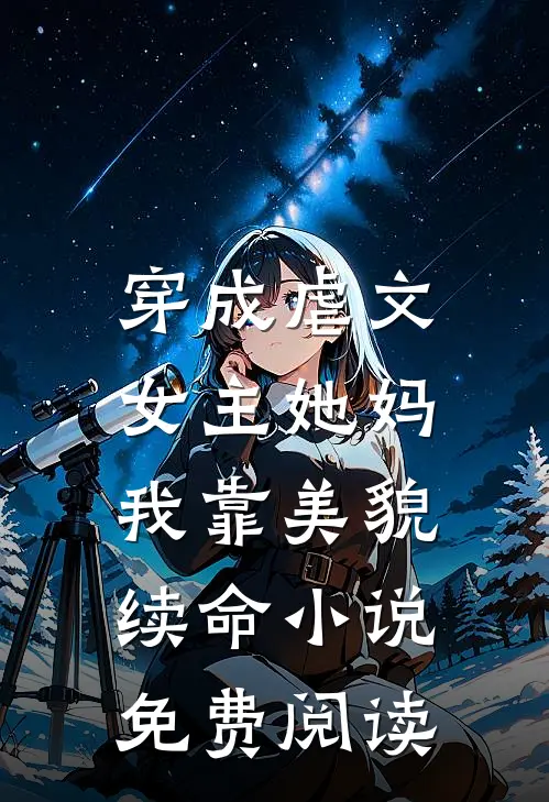穿成虐文女主她妈，我靠美貌续命小说免费阅读