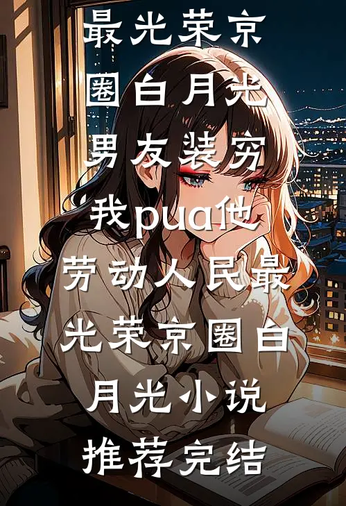 大学舍友偷偷直播校花赚钱男女主人公