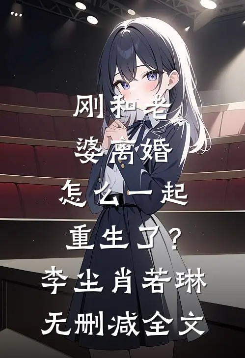 刚和老婆离婚，怎么一起重生了？李尘肖若琳无删减全文