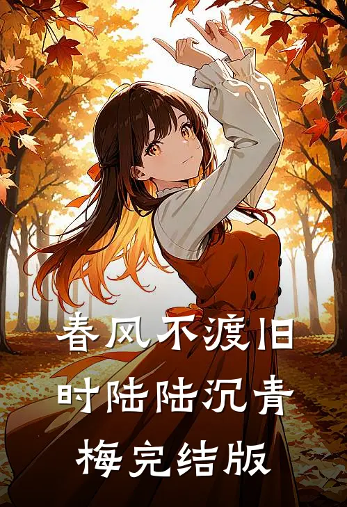 情深缘浅，不必执手新上热文