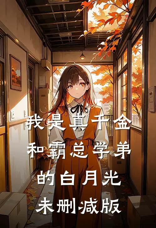 我是真千金和霸总学弟的白月光未删减版