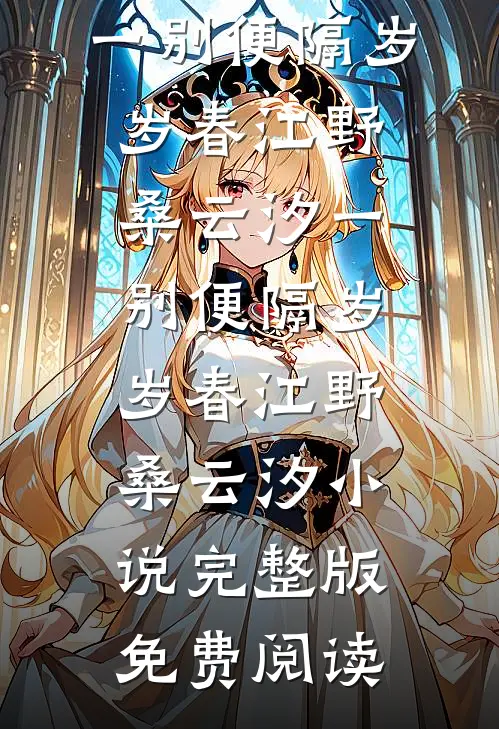 最强爹系异常：守护闺女爆改世界畅销巨著