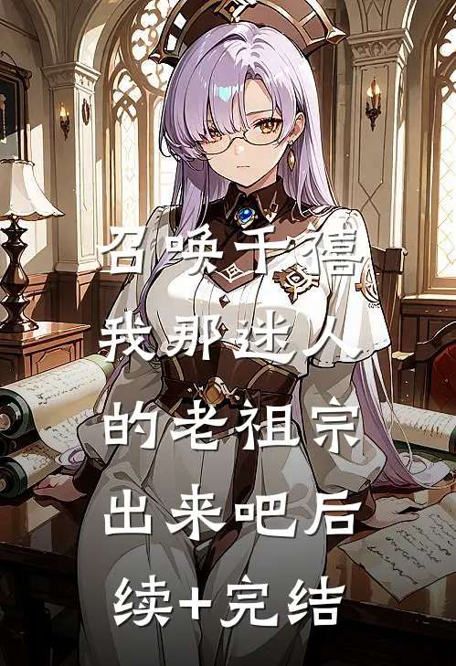 召唤千禧：我那迷人的老祖宗出来吧后续+完结