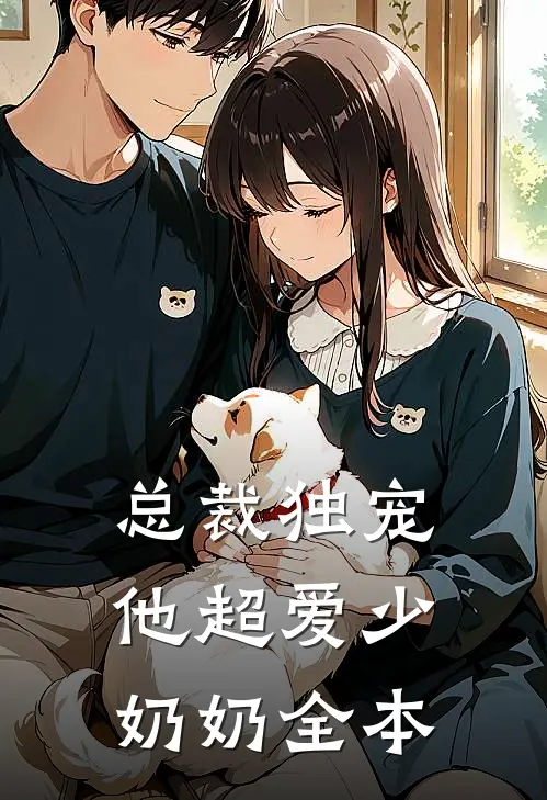 总裁独宠：他超爱少奶奶全本