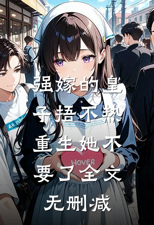 强嫁的皇子捂不热，重生她不要了全文无删减