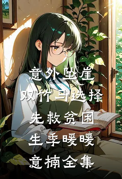意外坠崖，双竹马选择先救贫困生季暖暖意楠全集
