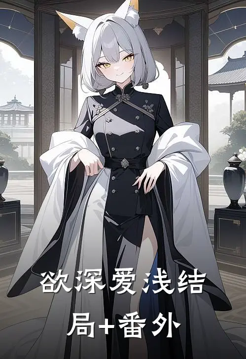 欲深爱浅结局+番外