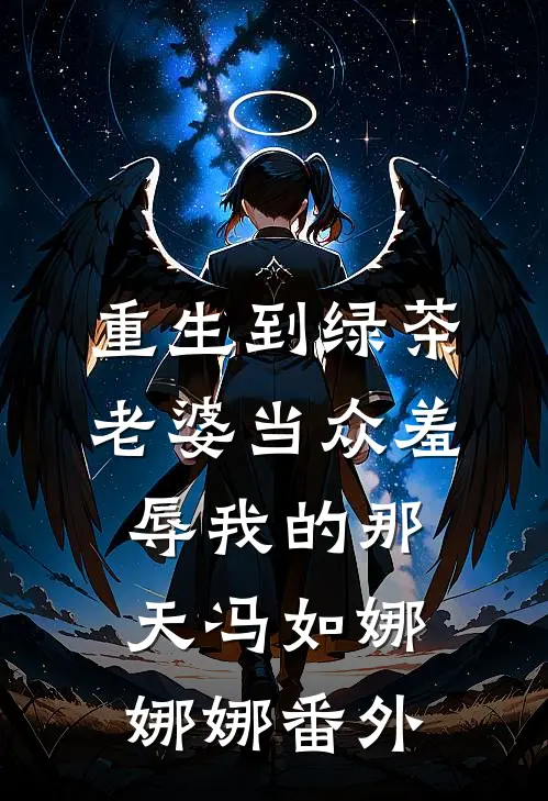 重生到绿茶老婆当众羞辱我的那天冯如娜娜娜番外