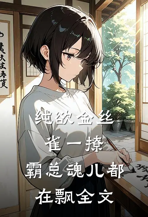 纯欲金丝雀一撩，霸总魂儿都在飘全文