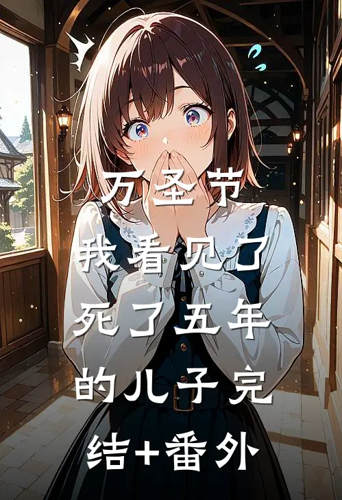 万圣节，我看见了死了五年的儿子完结+番外