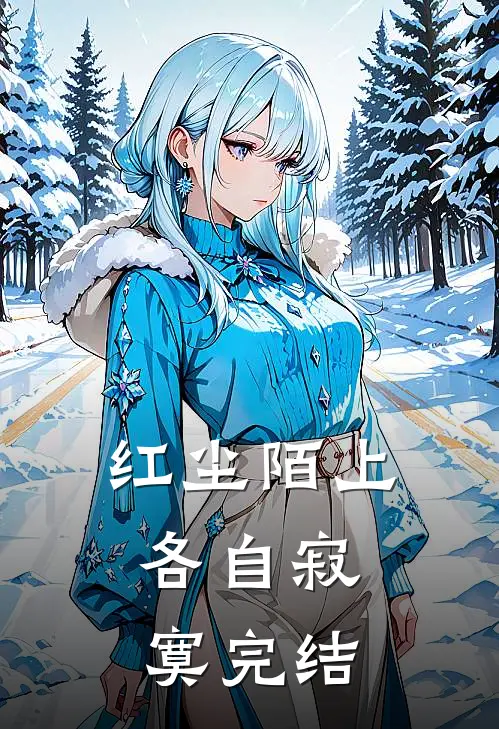 红尘陌上，各自寂寞完结