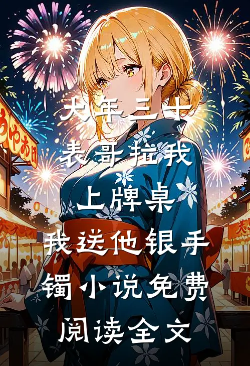 男友精神分裂，昨天说爱我，今天却让我滚?后续+完结