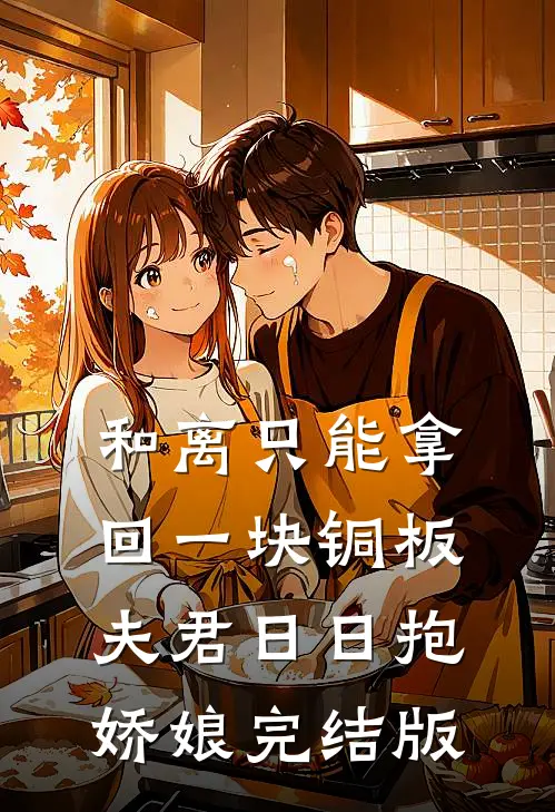 和离只能拿回一块铜板，夫君日日抱娇娘完结版