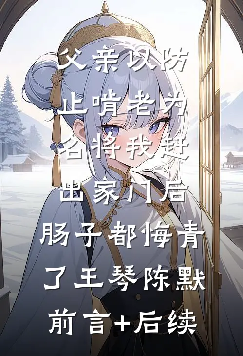 武侠：多子多福，黄蓉叫我负责任列表