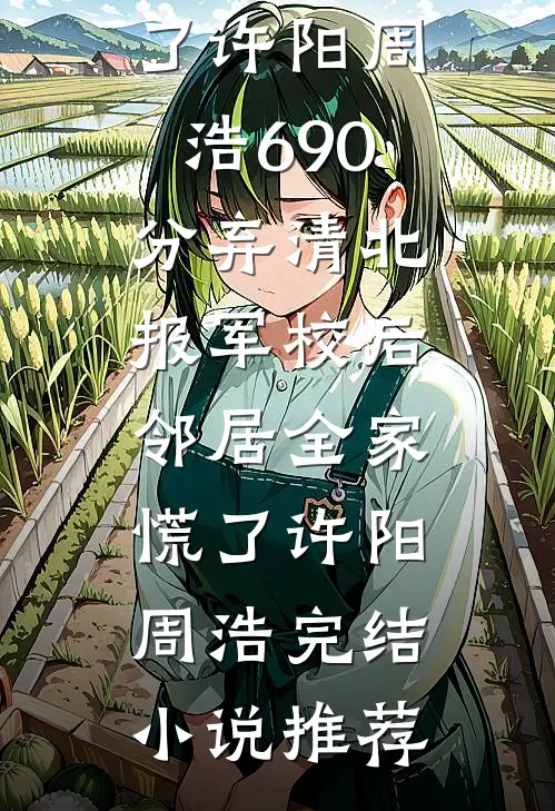 听动物，讲八卦，功劳怀里揽章节