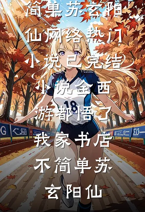 旧日已散，来日安然