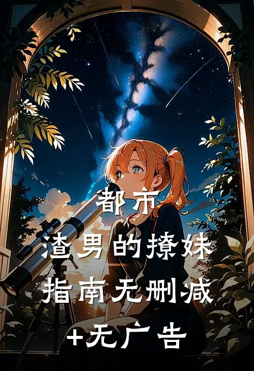 都市：渣男的撩妹指南无删减+无广告