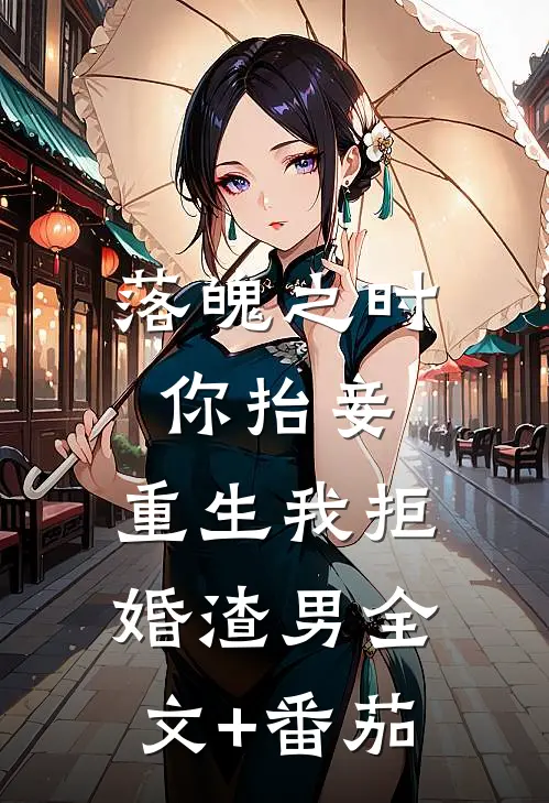 落魄之时你抬妾，重生我拒婚渣男全文+番茄