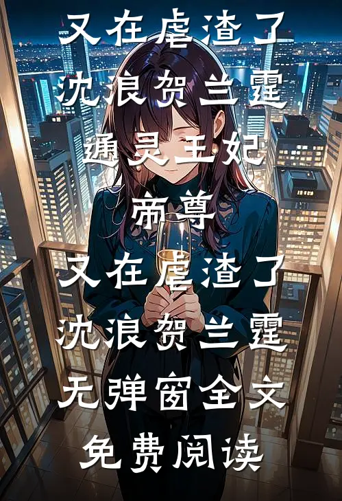 哥，你再舔养女我就跟糙汉私奔了全文章节