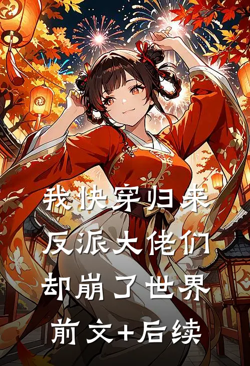 我快穿归来，反派大佬们却崩了世界前文+后续