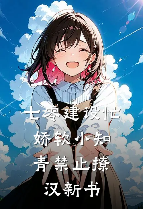 七零建设忙，娇软小知青禁止撩汉新书
