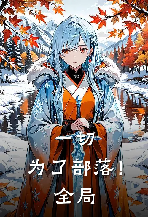 一切，为了部落！全局