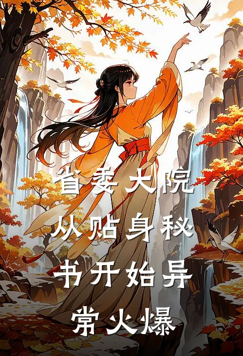 省委大院：从贴身秘书开始异常火爆