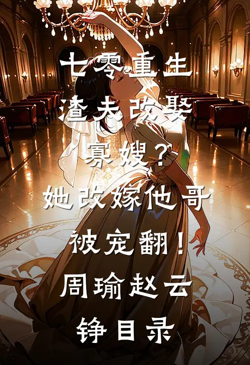 婆婆今年五十岁，却还当自己是个小宝宝异常火爆