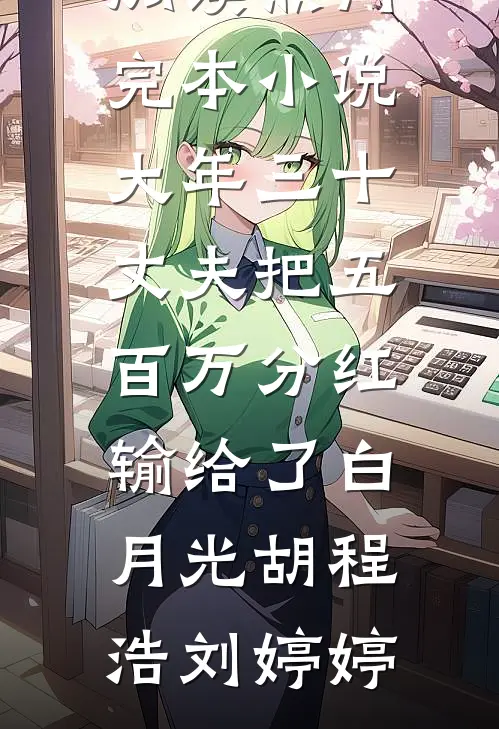 追妻火葬场：少夫人今天又硬气了前文+后续