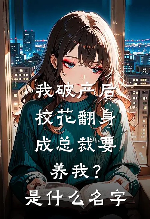 我破产后，校花翻身成总裁要养我？是什么名字