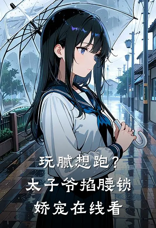 等一场花开荼蘼完整版