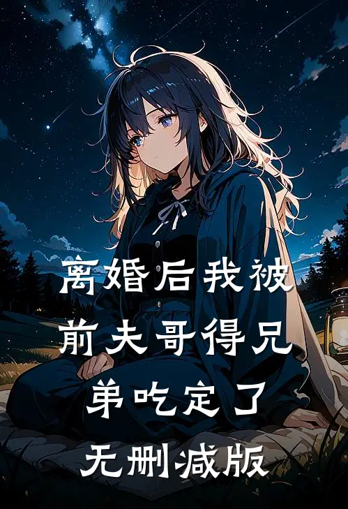 离婚后我被前夫哥得兄弟吃定了无删减版