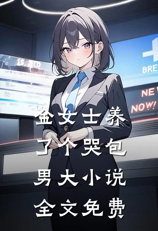 状元夫君和豆腐西施生龙凤胎，我改嫁九千岁后他跪下求原谅无错版