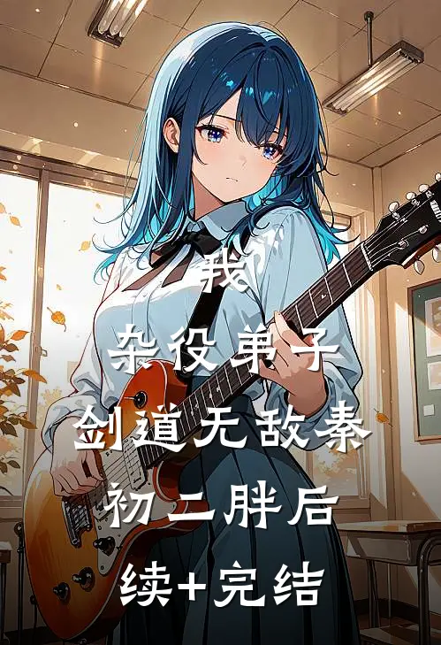 我，杂役弟子，剑道无敌秦初二胖后续+完结