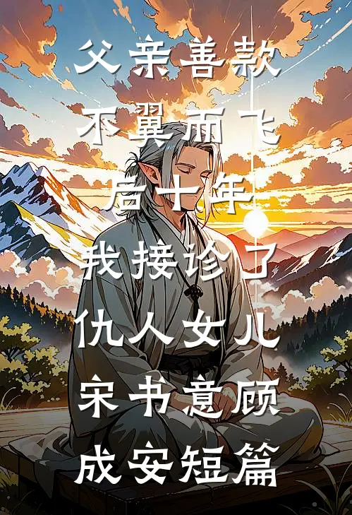 你也曾像烟火绚烂前文+后续