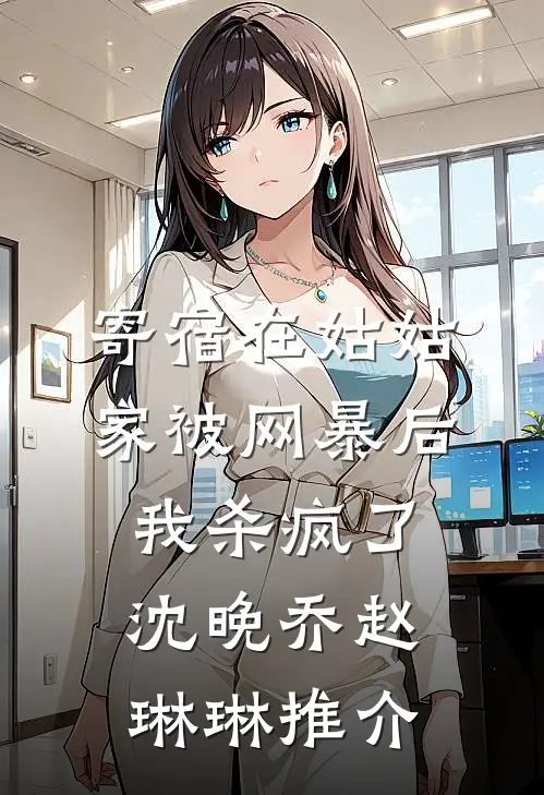 为白月光杀我九十九次后，他悔疯了全文章节