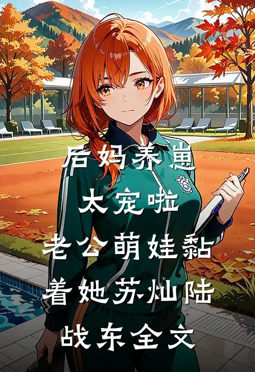 后妈养崽：太宠啦，老公萌娃黏着她苏灿陆战东全文